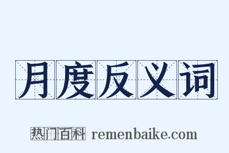 月度反义词是什么意思的图片